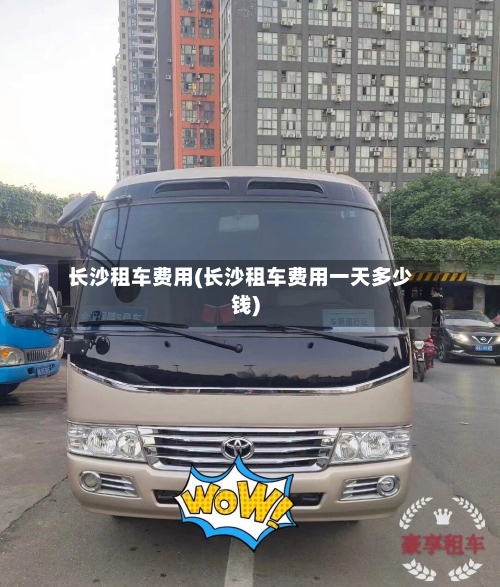 长沙租车费用(长沙租车费用一天多少钱)