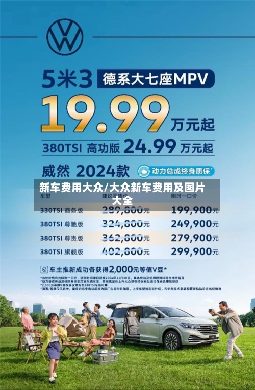 新车费用大众/大众新车费用及图片大全