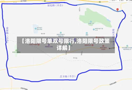 【洛阳限号单双号限行,洛阳限号政策详解】-第2张图片