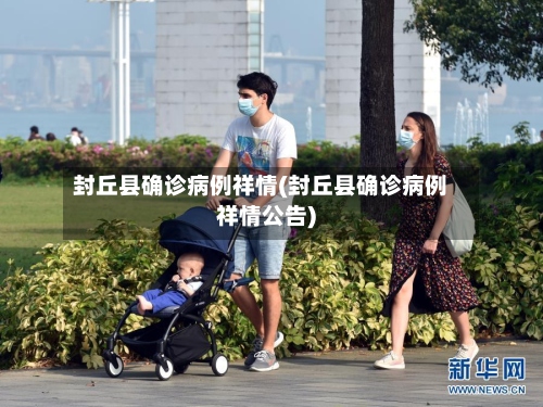 封丘县确诊病例祥情(封丘县确诊病例祥情公告)