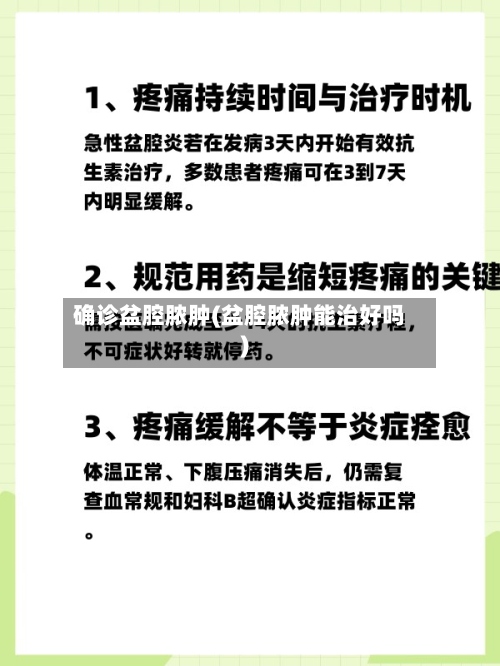 确诊盆腔脓肿(盆腔脓肿能治好吗)