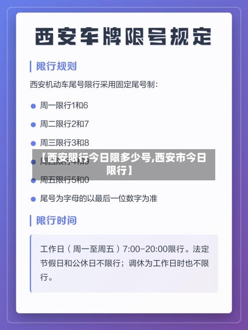 【西安限行今日限多少号,西安市今日限行】