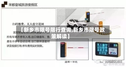 【新乡市限号限行查询,新乡市限号政策解读】-第2张图片