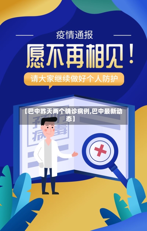 【巴中昨天两个确诊病例,巴中最新动态】