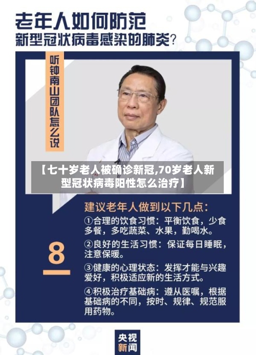 【七十岁老人被确诊新冠,70岁老人新型冠状病毒阳性怎么治疗】-第2张图片