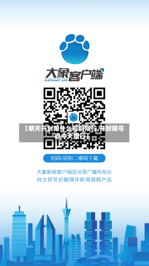 【明天开封限什么号码限行,开封限号吗今天限行】