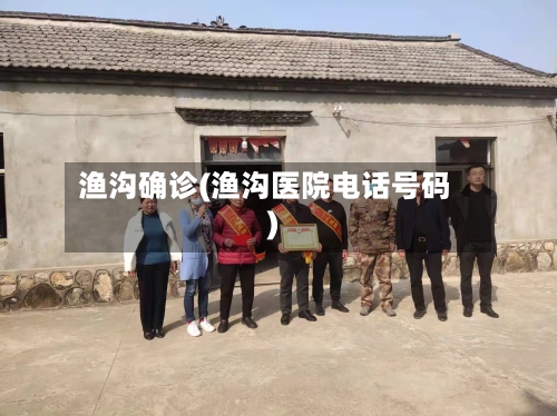 渔沟确诊(渔沟医院电话号码)-第2张图片