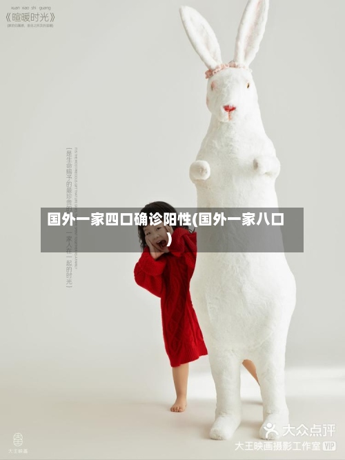 国外一家四口确诊阳性(国外一家八口)