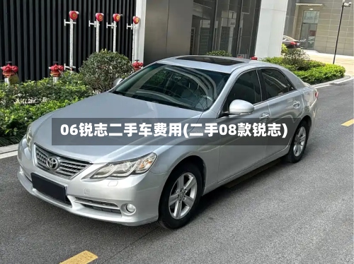 06锐志二手车费用(二手08款锐志)-第2张图片