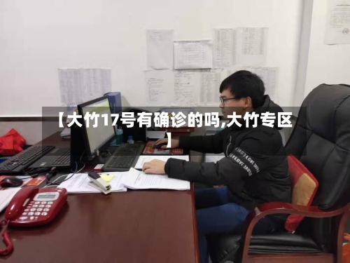 【大竹17号有确诊的吗,大竹专区】-第2张图片