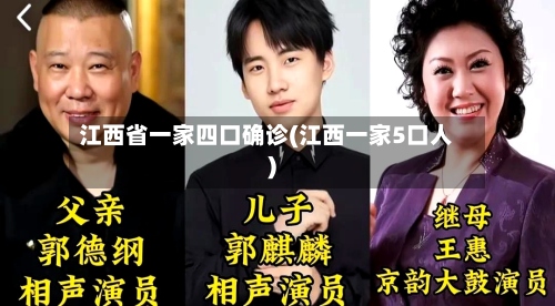 江西省一家四口确诊(江西一家5口人)