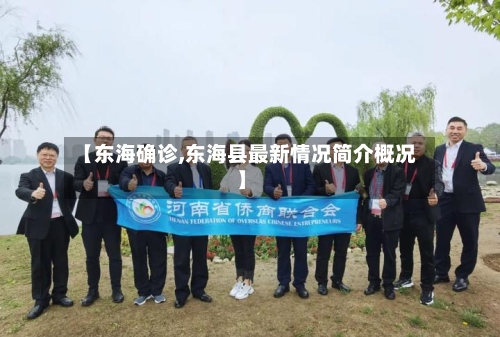 【东海确诊,东海县最新情况简介概况】-第2张图片
