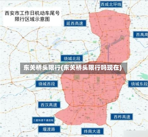 东关桥头限行(东关桥头限行吗现在)