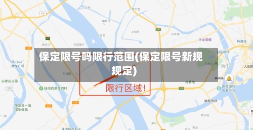 保定限号吗限行范围(保定限号新规规定)-第3张图片