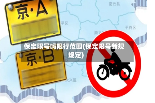 保定限号吗限行范围(保定限号新规规定)-第2张图片
