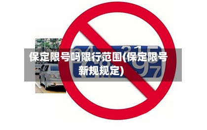 保定限号吗限行范围(保定限号新规规定)