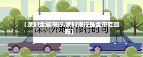 【深圳全域限行,深圳限行是全市范围吗】