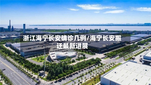 浙江海宁长安确诊几例/海宁长安搬迁最新进展-第3张图片