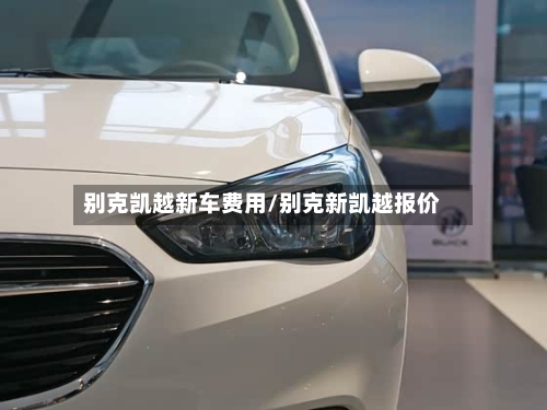 别克凯越新车费用/别克新凯越报价