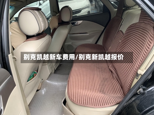 别克凯越新车费用/别克新凯越报价-第3张图片