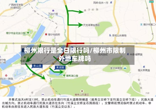 柳州限行是全日限行吗/柳州市限制外地车牌吗