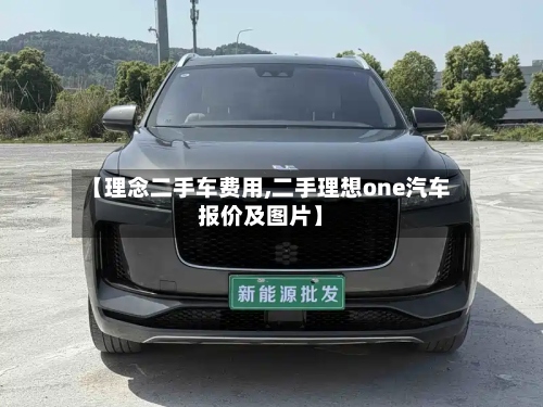 【理念二手车费用,二手理想one汽车报价及图片】