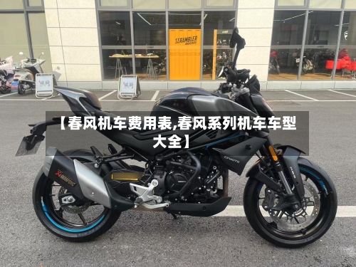 【春风机车费用表,春风系列机车车型大全】