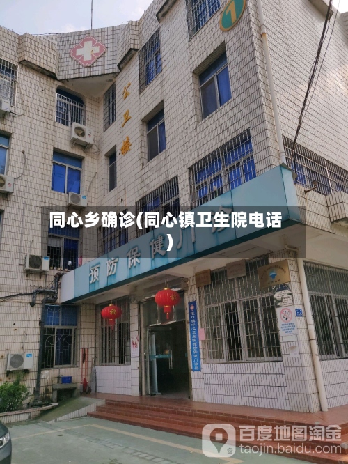 同心乡确诊(同心镇卫生院电话)