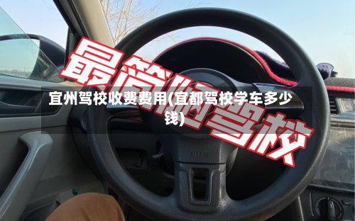 宜州驾校收费费用(宜都驾校学车多少钱)-第2张图片