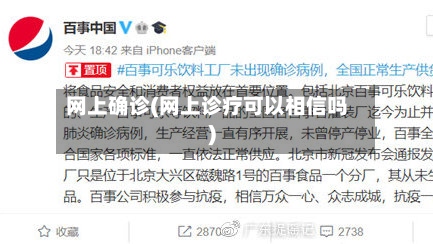网上确诊(网上诊疗可以相信吗)-第2张图片