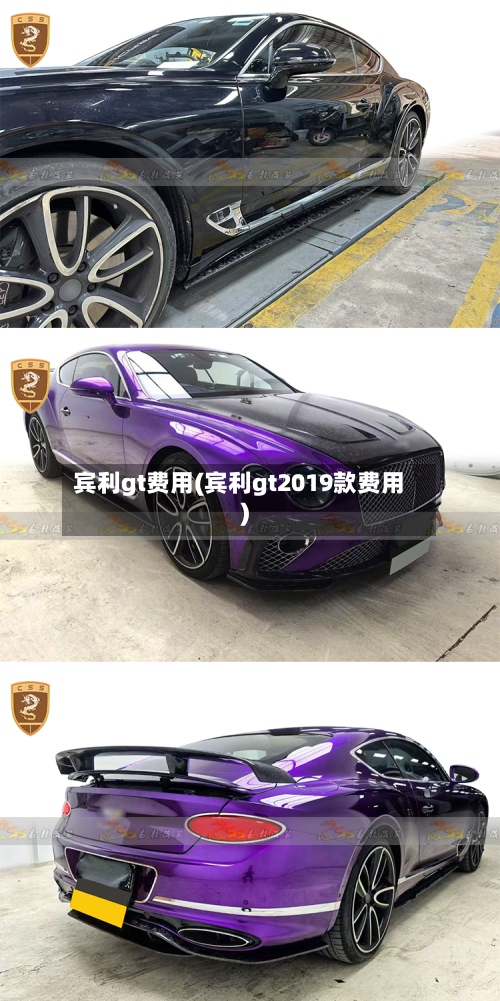 宾利gt费用(宾利gt2019款费用)-第2张图片
