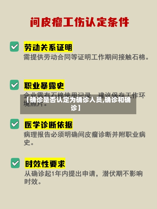 【确诊是否认定为确诊人员,确诊和确诊】