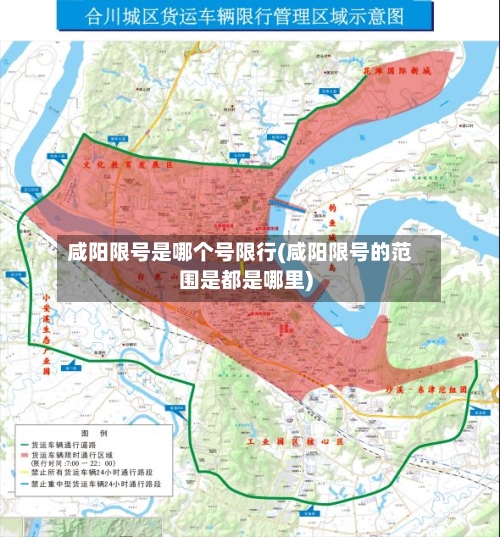 咸阳限号是哪个号限行(咸阳限号的范围是都是哪里)