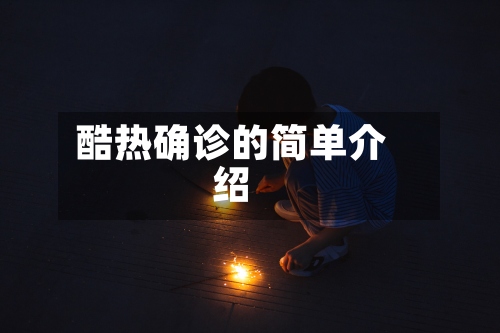酷热确诊的简单介绍