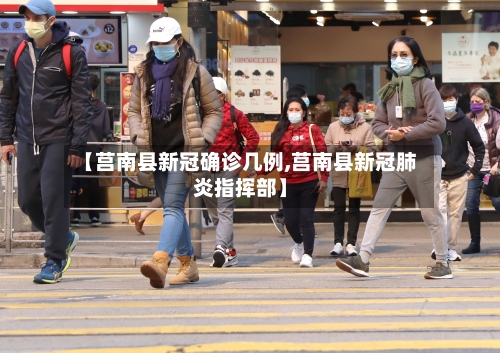 【莒南县新冠确诊几例,莒南县新冠肺炎指挥部】