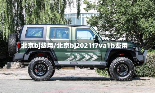 北京bj费用/北京bj2021f7va1b费用