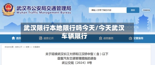 武汉限行本地限行吗今天/今天武汉车辆限行-第2张图片