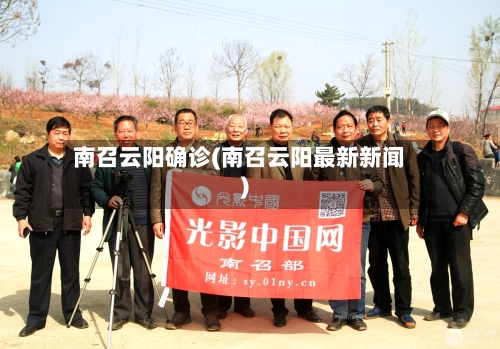 南召云阳确诊(南召云阳最新新闻)