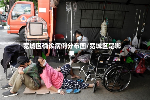 宽城区确诊病例分布图/宽城区是哪里