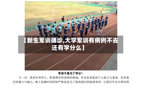 【新生军训确诊,大学军训有病例不去还有学分么】-第2张图片
