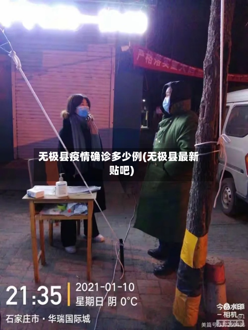 无极县疫情确诊多少例(无极县最新贴吧)