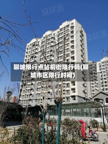 聊城限行点站前街限行吗(聊城市区限行时间)-第3张图片