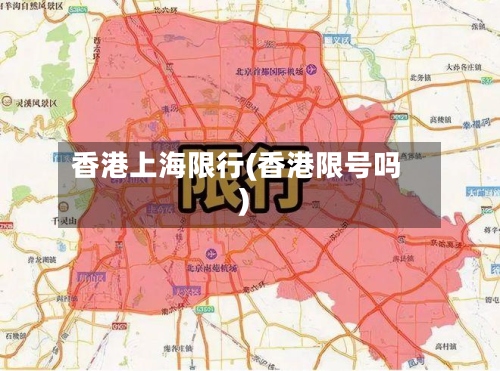 香港上海限行(香港限号吗)