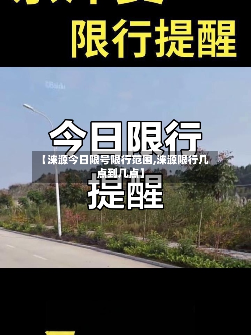 【涞源今日限号限行范围,涞源限行几点到几点】