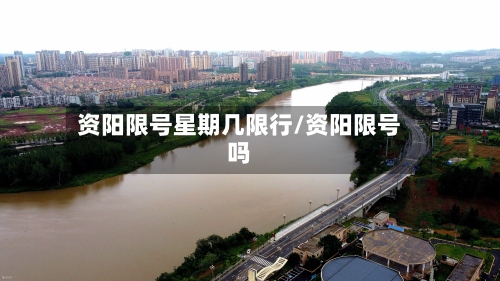 资阳限号星期几限行/资阳限号吗