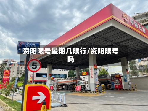 资阳限号星期几限行/资阳限号吗-第2张图片