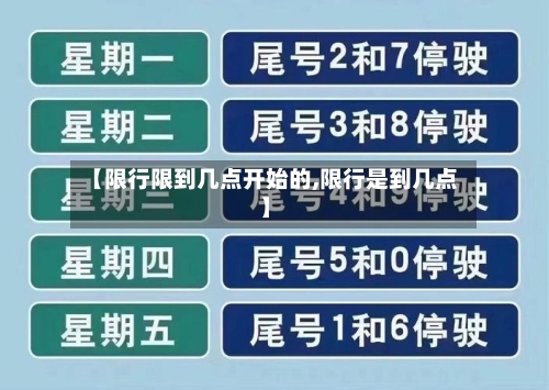 【限行限到几点开始的,限行是到几点】