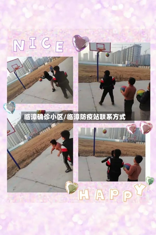 临漳确诊小区/临漳防疫站联系方式-第2张图片