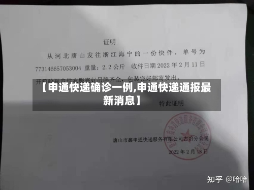 【申通快递确诊一例,申通快递通报最新消息】