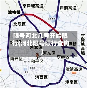 限号河北几号开始限行(河北限号限行查询)